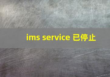 ims service 已停止